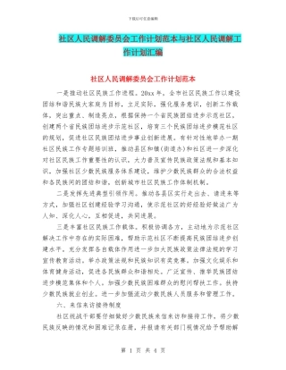 社区人民调解委员会工作计划范本与社区人民调解工作计划汇编