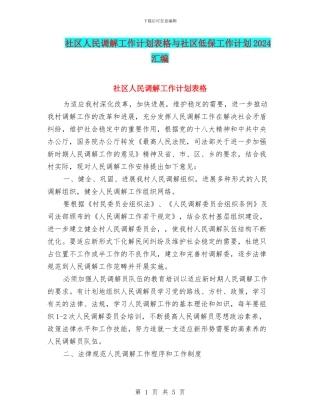社区人民调解工作计划表格与社区低保工作计划2024汇编