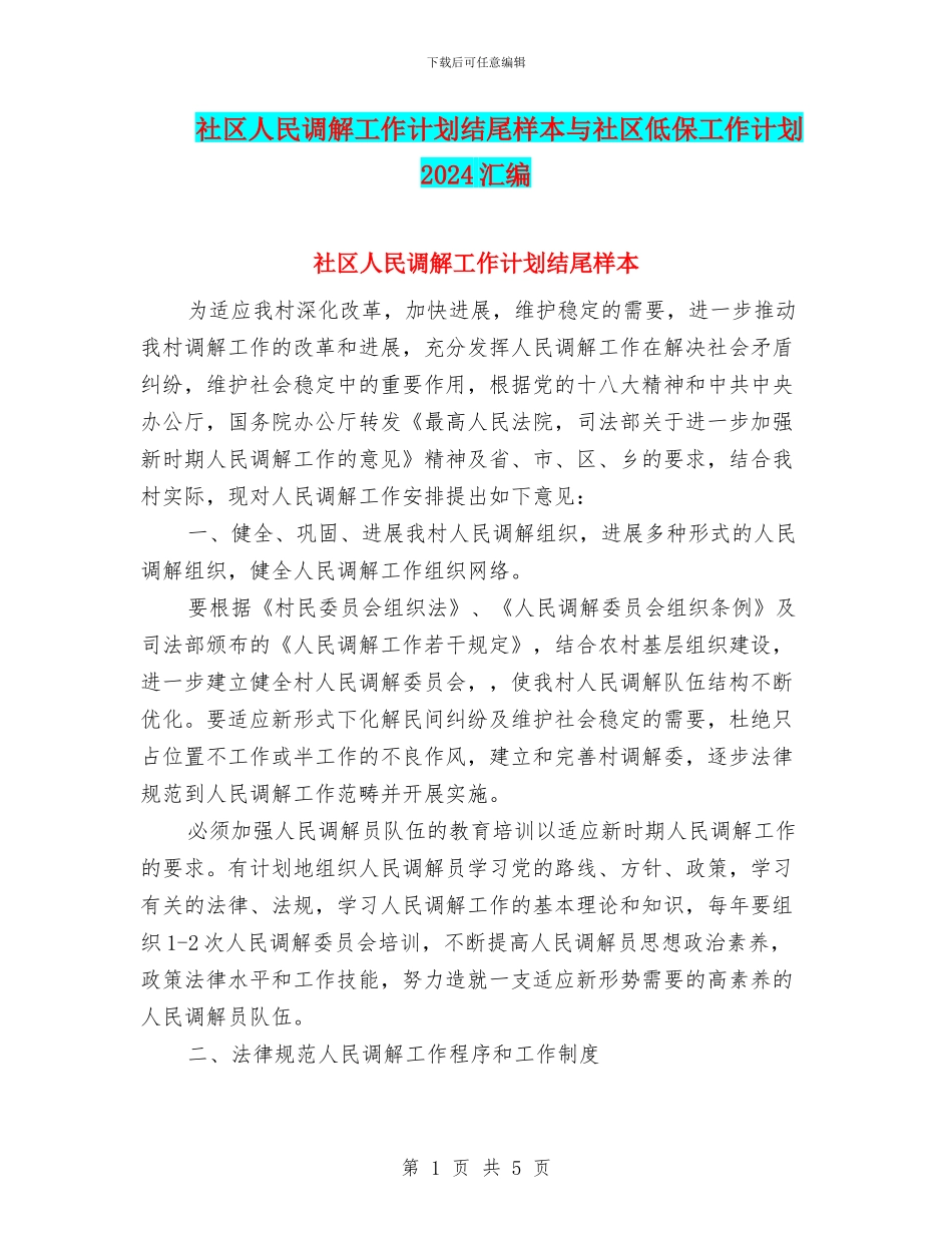 社区人民调解工作计划结尾样本与社区低保工作计划2024汇编_第1页