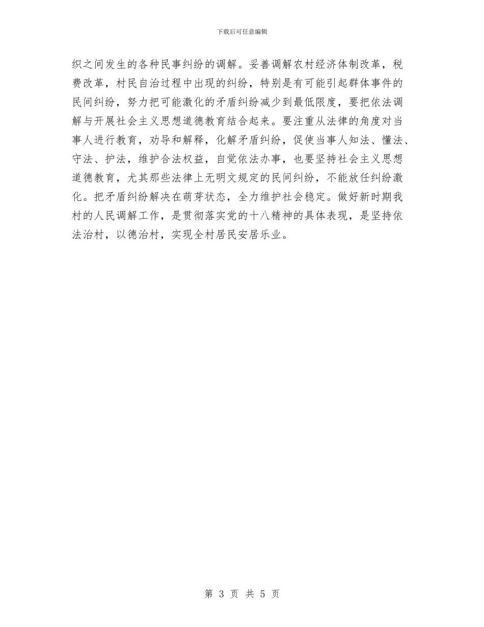 社区人民调解工作计划结尾样本与社区低保工作计划2024汇编_第3页