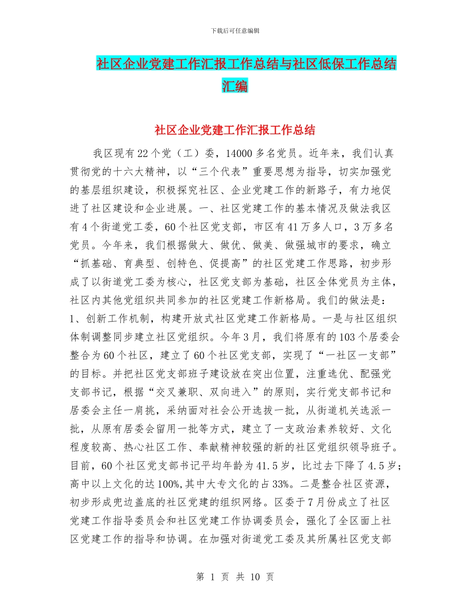 社区企业党建工作汇报工作总结与社区低保工作总结汇编_第1页