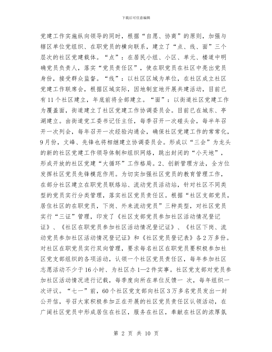 社区企业党建工作汇报工作总结与社区低保工作总结汇编_第2页