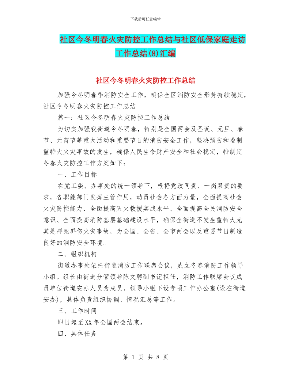 社区今冬明春火灾防控工作总结与社区低保家庭走访工作总结汇编_第1页