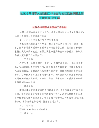 社区今冬明春火灾防控工作总结与社区低保家庭走访工作总结汇编