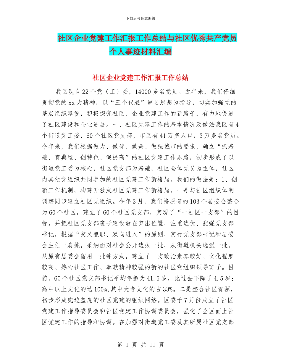 社区企业党建工作汇报工作总结与社区优秀共产党员个人事迹材料汇编_第1页