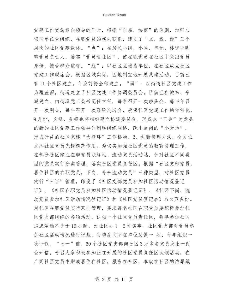 社区企业党建工作汇报工作总结与社区优秀共产党员个人事迹材料汇编_第2页