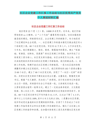 社区企业党建工作汇报工作总结与社区优秀共产党员个人事迹材料汇编
