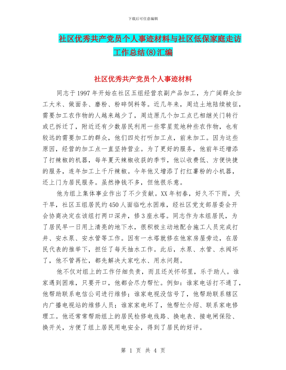 社区优秀共产党员个人事迹材料与社区低保家庭走访工作总结汇编_第1页