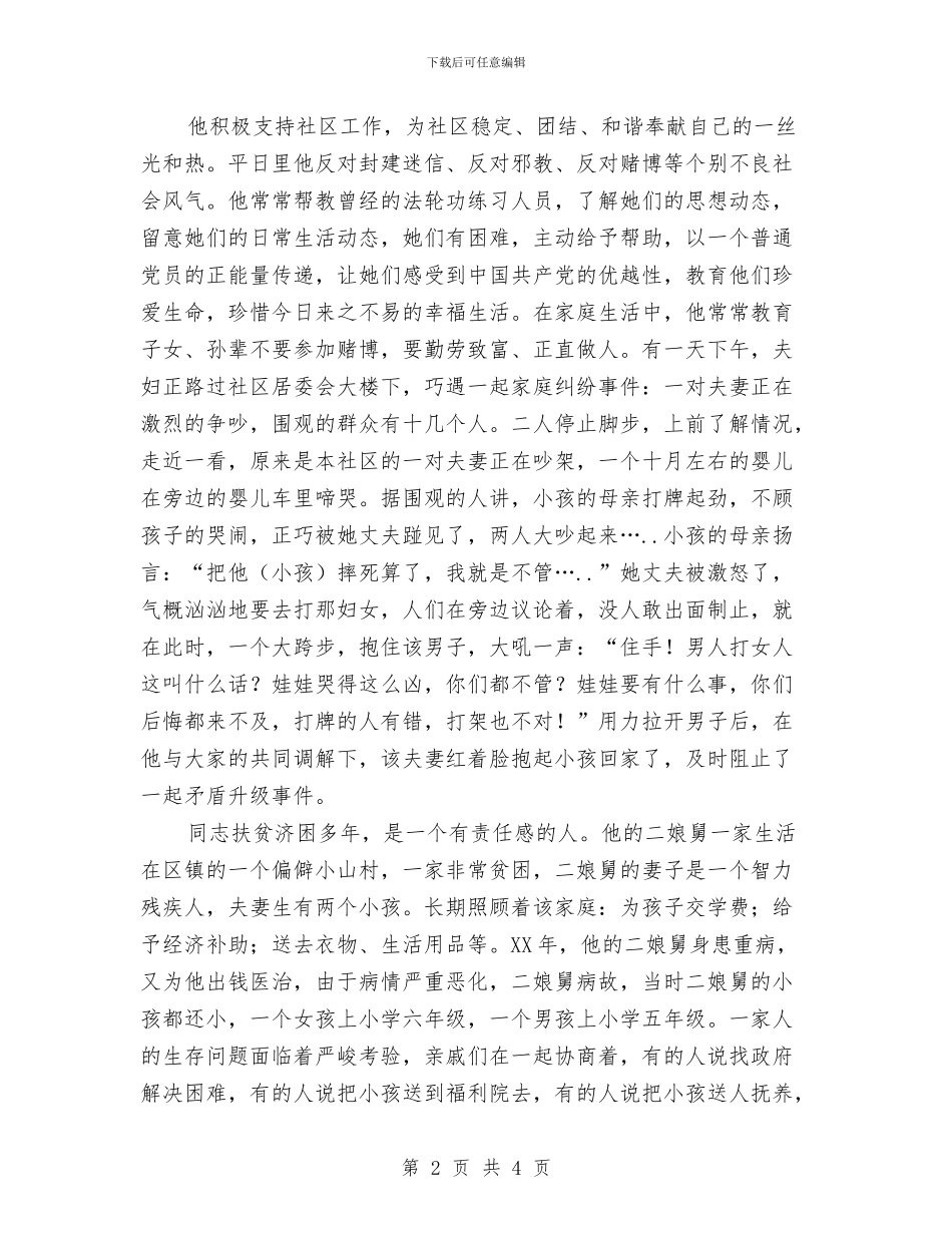 社区优秀共产党员个人事迹材料与社区低保家庭走访工作总结汇编_第2页