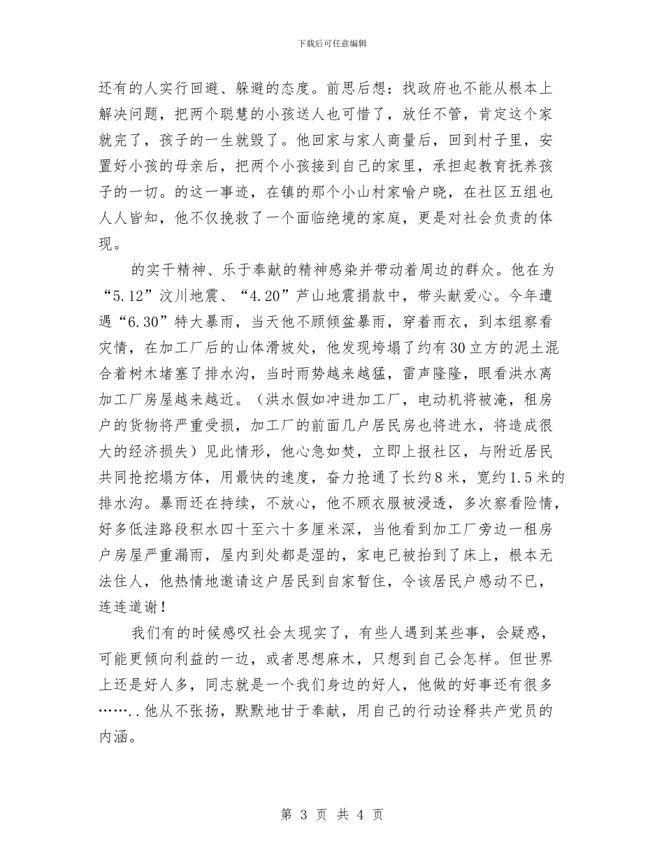 社区优秀共产党员个人事迹材料与社区低保家庭走访工作总结汇编_第3页