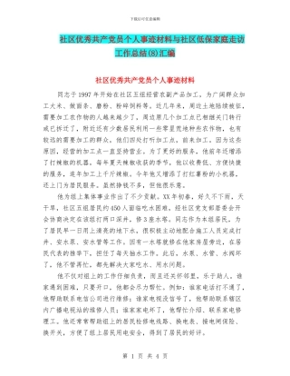 社区优秀共产党员个人事迹材料与社区低保家庭走访工作总结汇编