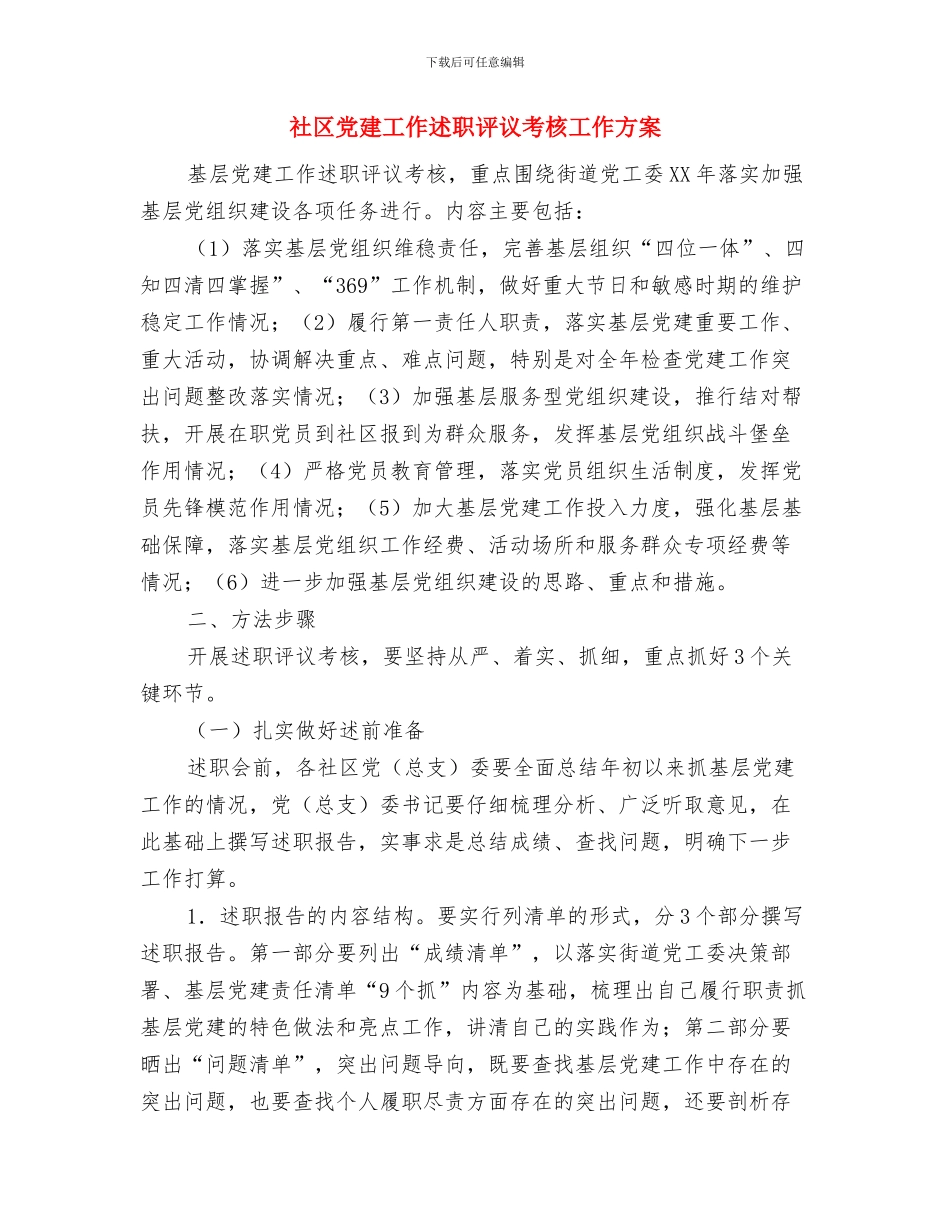 社区优化青少年教育工作计划与社区党建工作述职评议考核工作方案汇编_第3页