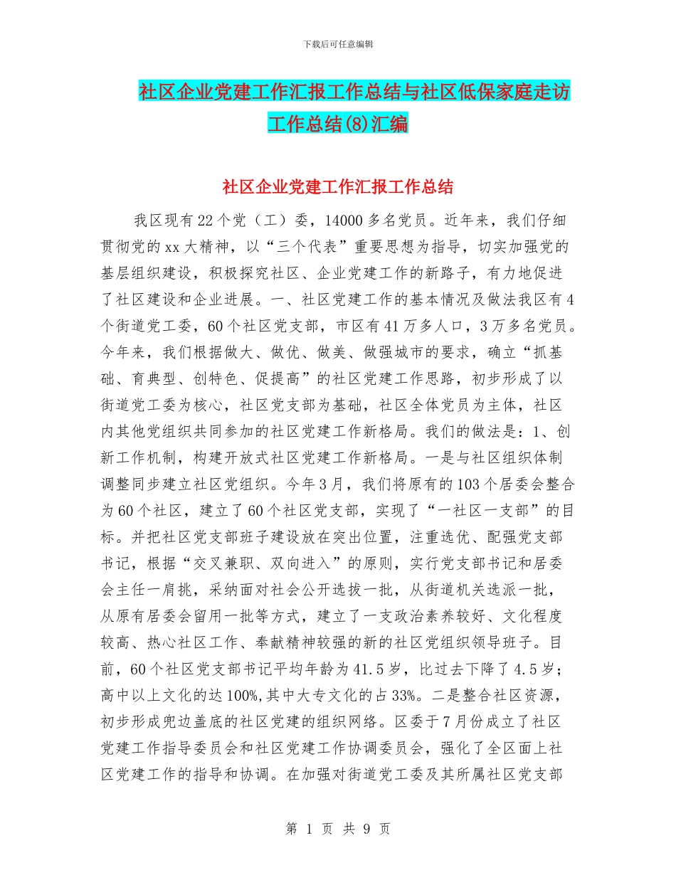 社区企业党建工作汇报工作总结与社区低保家庭走访工作总结汇编_第1页