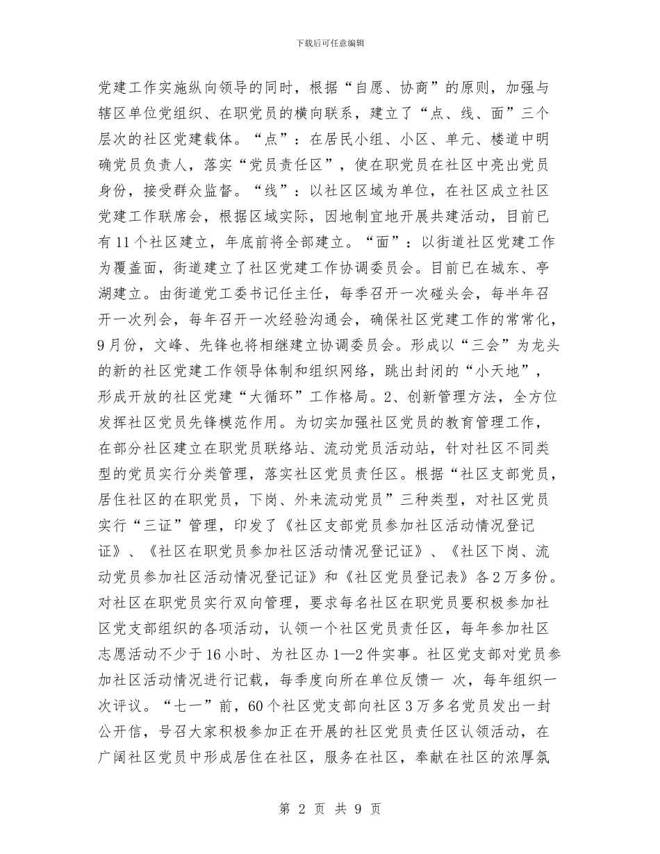 社区企业党建工作汇报工作总结与社区低保家庭走访工作总结汇编_第2页