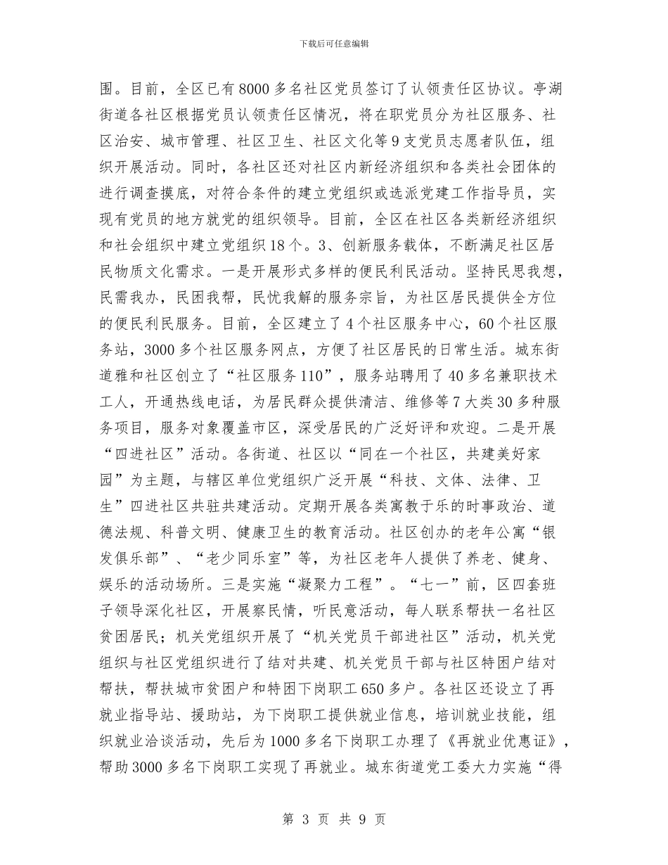 社区企业党建工作汇报工作总结与社区低保家庭走访工作总结汇编_第3页