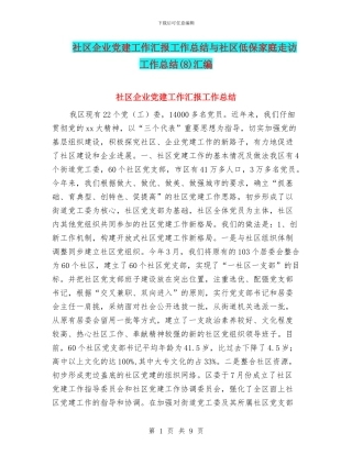 社区企业党建工作汇报工作总结与社区低保家庭走访工作总结汇编