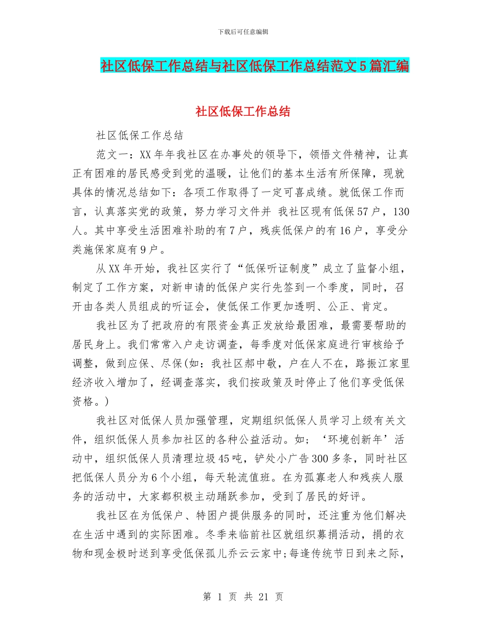 社区低保工作总结与社区低保工作总结范文5篇汇编_第1页