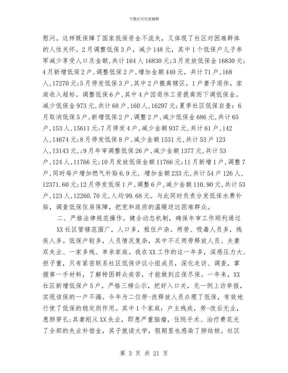 社区低保工作总结与社区低保工作总结范文5篇汇编_第3页