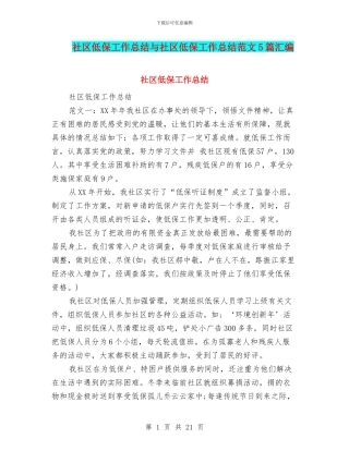 社区低保工作总结与社区低保工作总结范文5篇汇编