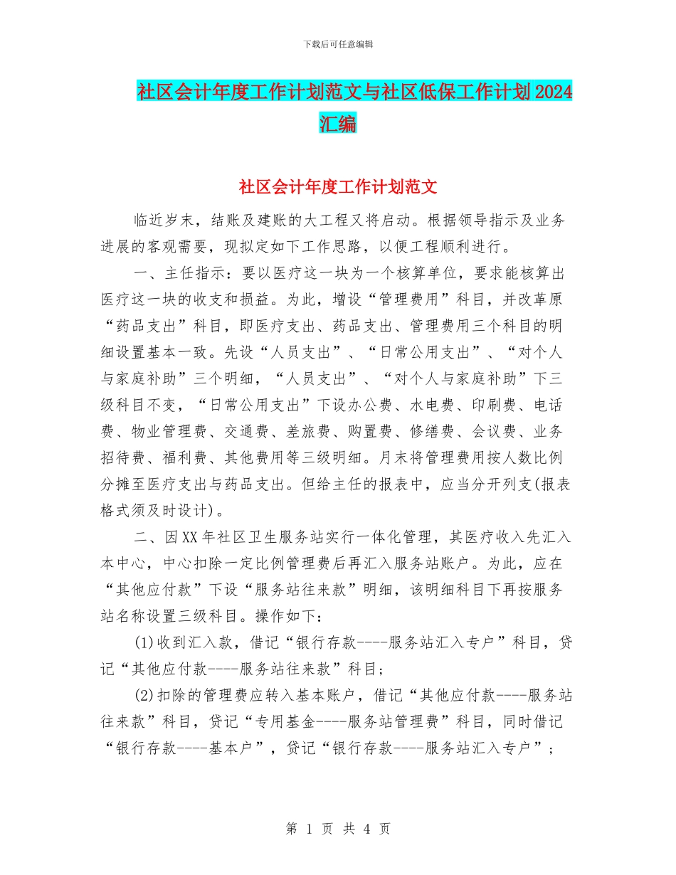 社区会计年度工作计划范文与社区低保工作计划2024汇编_第1页