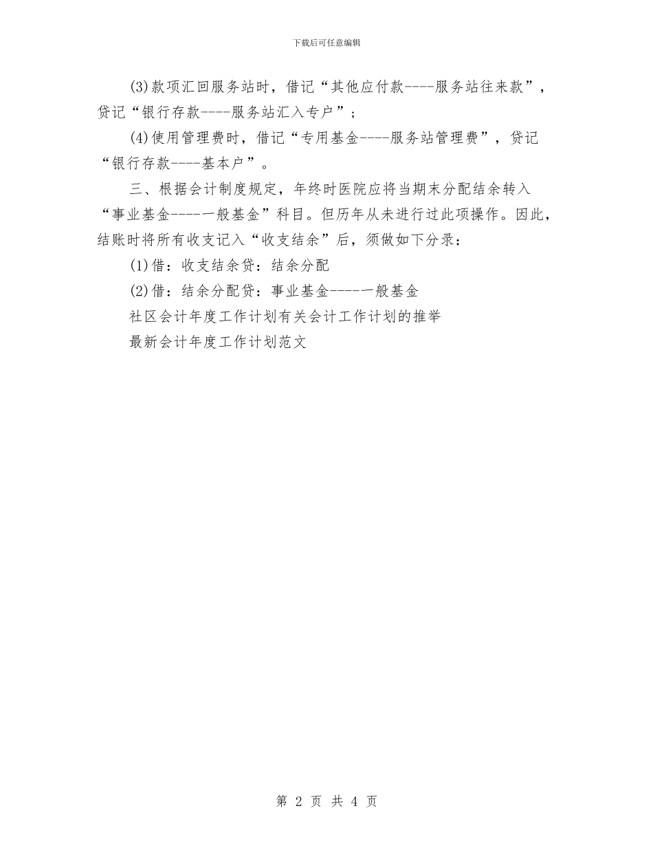 社区会计年度工作计划范文与社区低保工作计划2024汇编_第2页