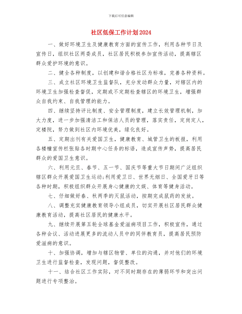 社区会计年度工作计划范文与社区低保工作计划2024汇编_第3页