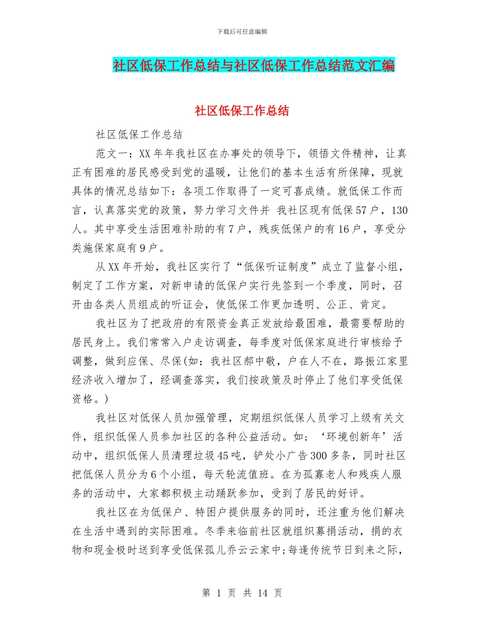 社区低保工作总结与社区低保工作总结范文汇编_第1页