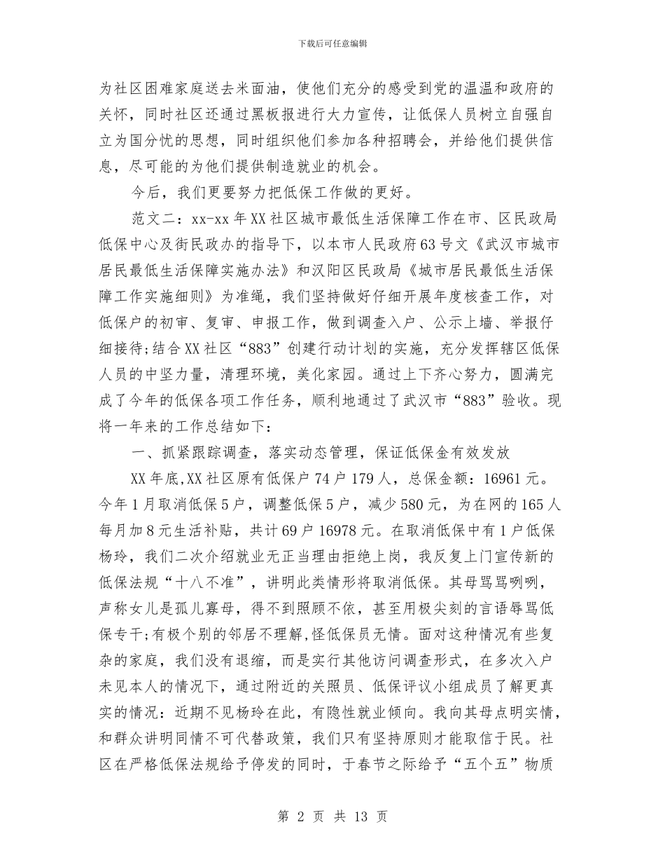 社区低保工作总结与社区低碳环保工作总结范文汇编_第2页