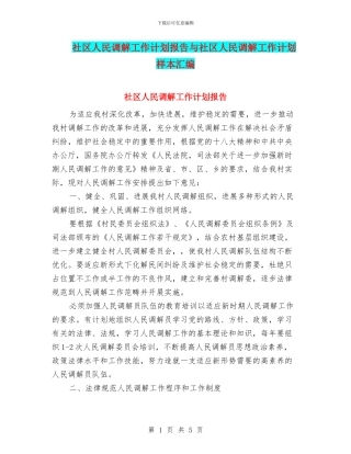 社区人民调解工作计划报告与社区人民调解工作计划样本汇编