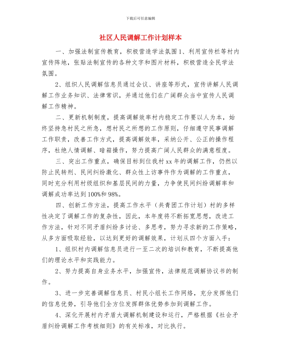社区人民调解工作计划开头范例与社区人民调解工作计划样本汇编_第3页