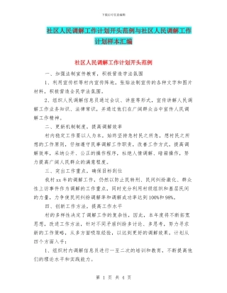 社区人民调解工作计划开头范例与社区人民调解工作计划样本汇编