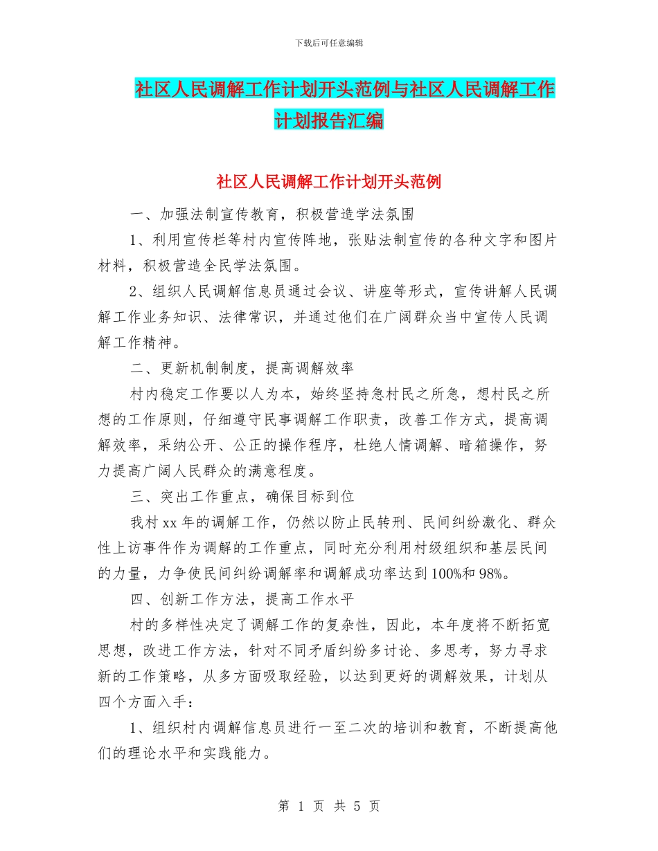 社区人民调解工作计划开头范例与社区人民调解工作计划报告汇编_第1页