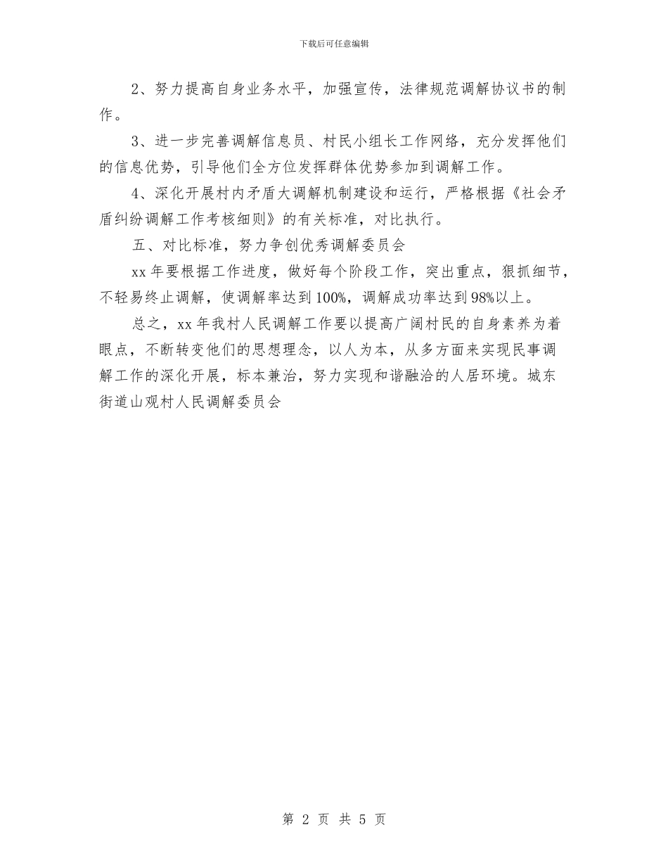 社区人民调解工作计划开头范例与社区人民调解工作计划报告汇编_第2页