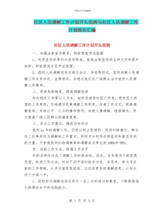 社区人民调解工作计划开头范例与社区人民调解工作计划报告汇编