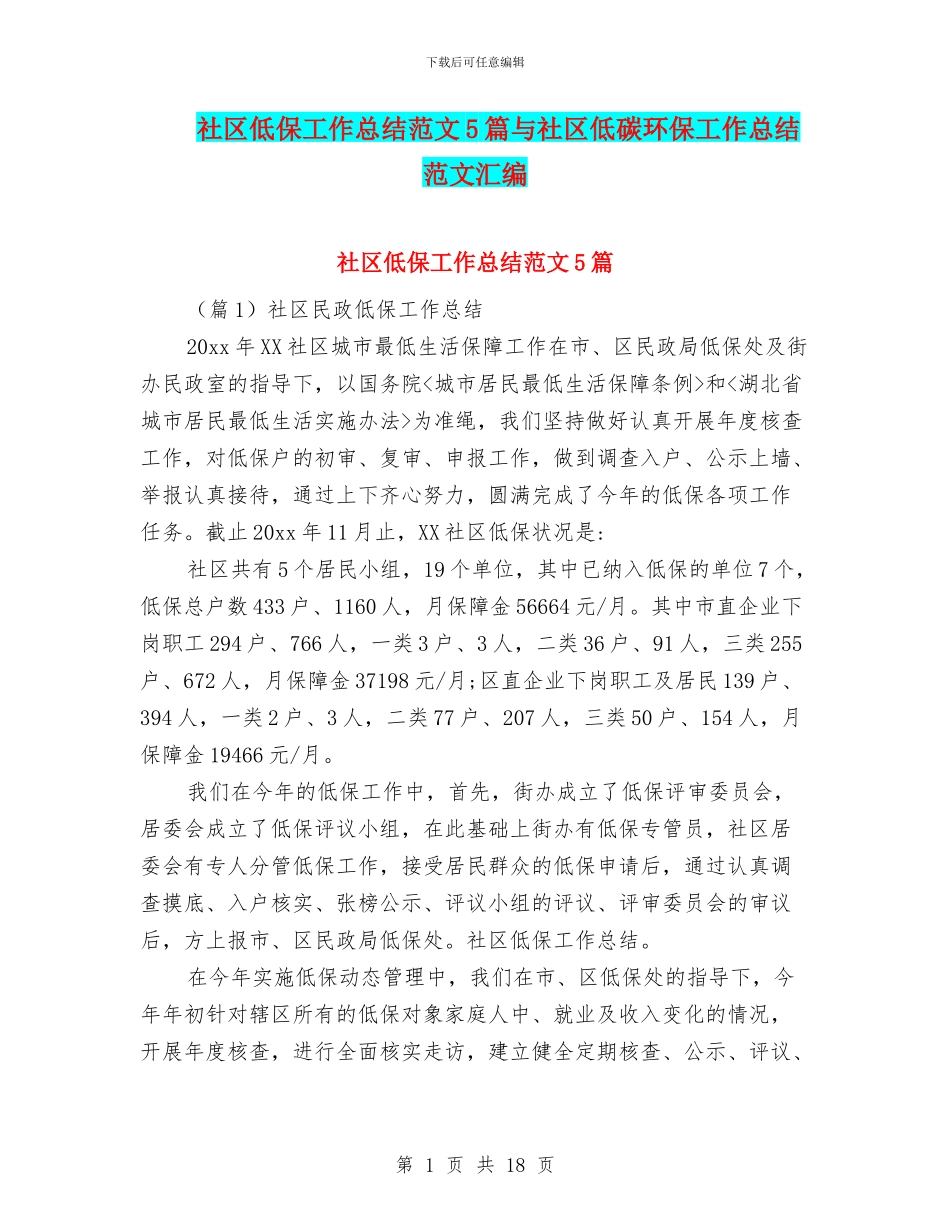 社区低保工作总结范文5篇与社区低碳环保工作总结范文汇编_第1页