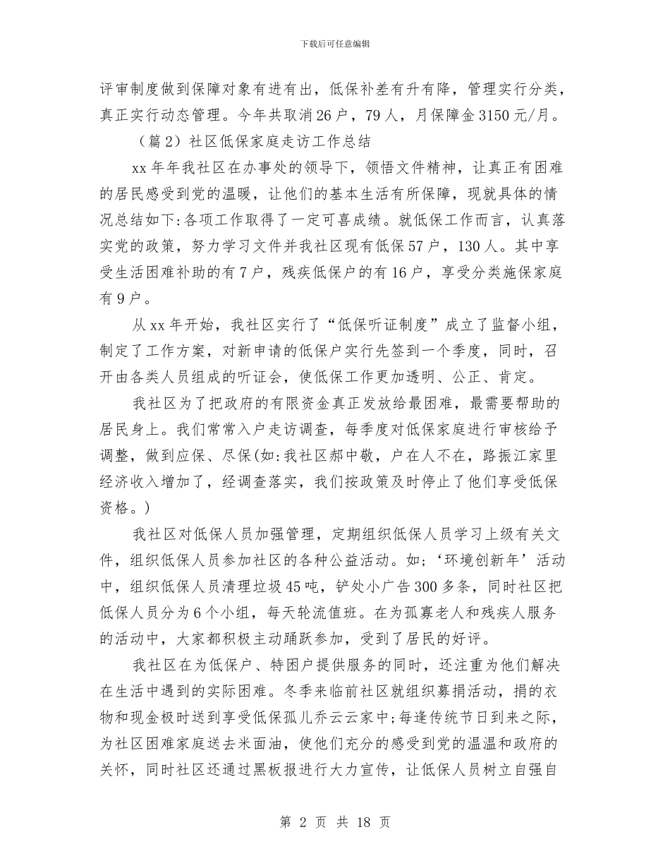 社区低保工作总结范文5篇与社区低碳环保工作总结范文汇编_第2页