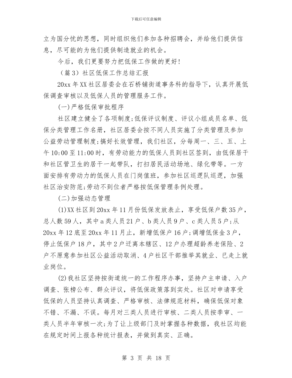 社区低保工作总结范文5篇与社区低碳环保工作总结范文汇编_第3页