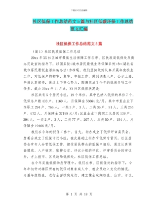 社区低保工作总结范文5篇与社区低碳环保工作总结范文汇编