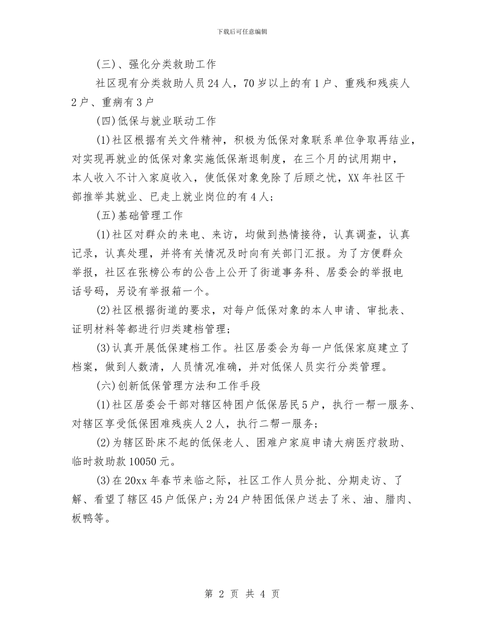 社区低保工作总结与社区信访工作总结范文汇编_第2页