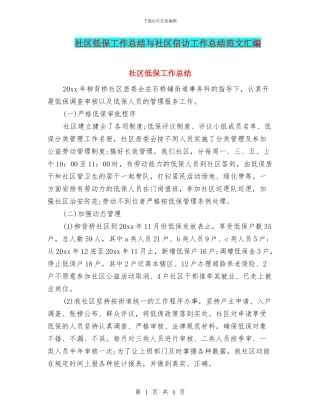 社区低保工作总结与社区信访工作总结范文汇编