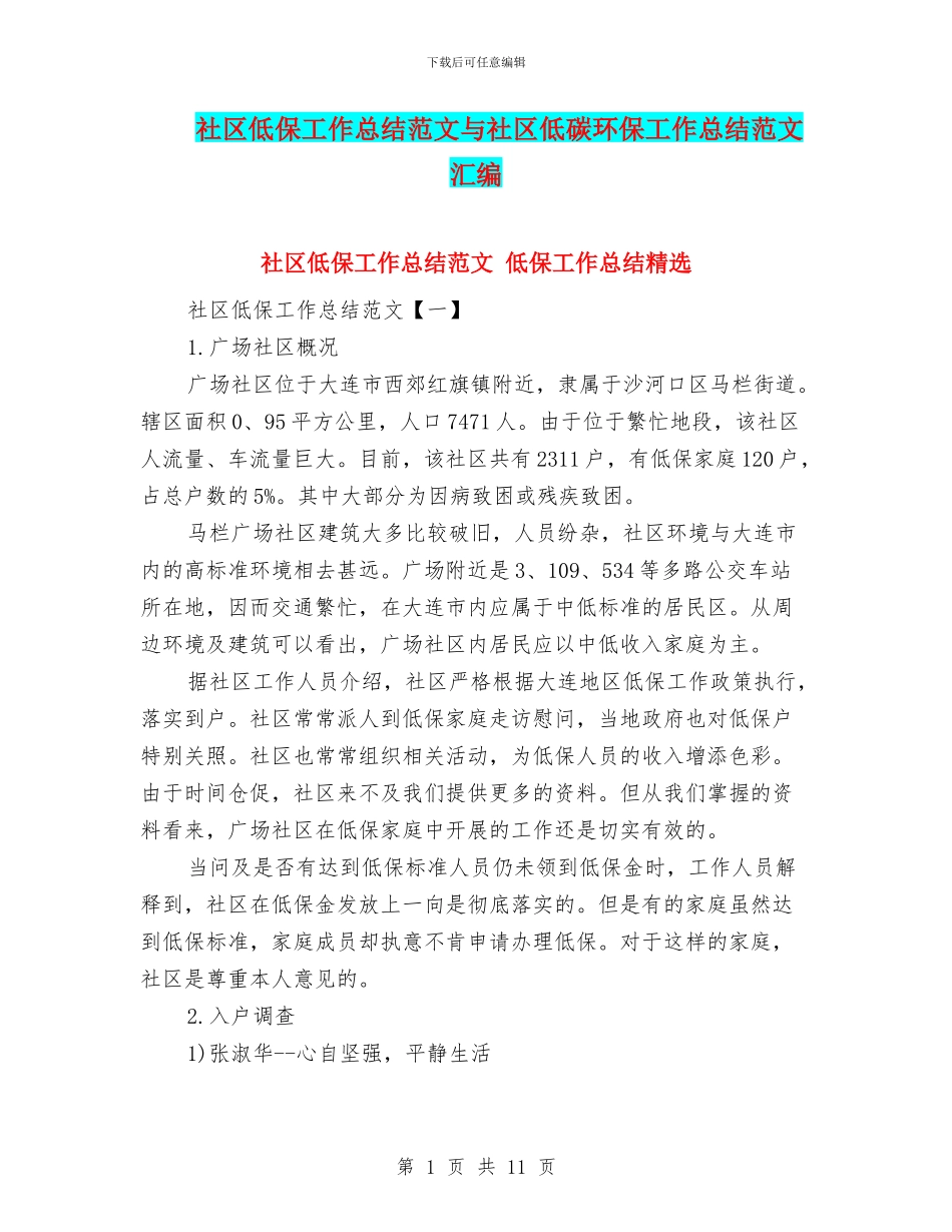 社区低保工作总结范文与社区低碳环保工作总结范文汇编_第1页