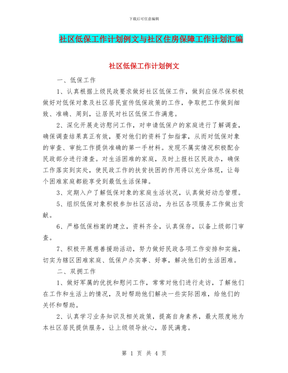社区低保工作计划例文与社区住房保障工作计划汇编_第1页