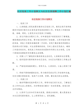 社区低保工作计划例文与社区住房保障工作计划汇编