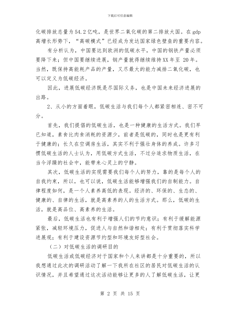 社区低碳生活情况调研报告与社区促销活动策划方案汇编_第2页