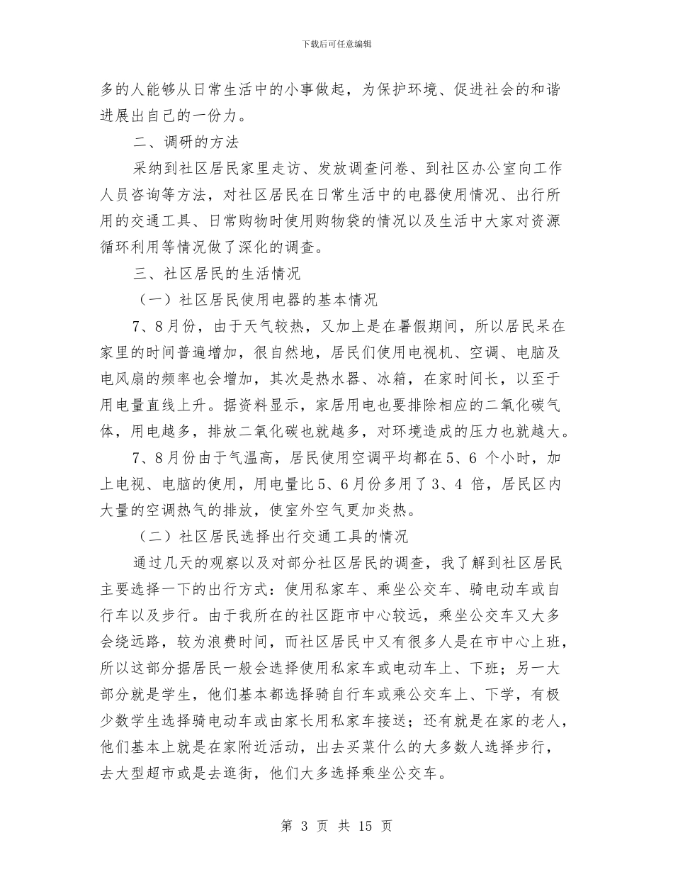 社区低碳生活情况调研报告与社区促销活动策划方案汇编_第3页