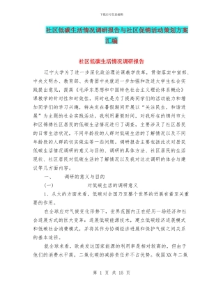 社区低碳生活情况调研报告与社区促销活动策划方案汇编