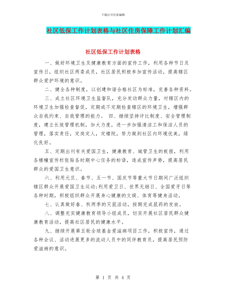 社区低保工作计划表格与社区住房保障工作计划汇编_第1页