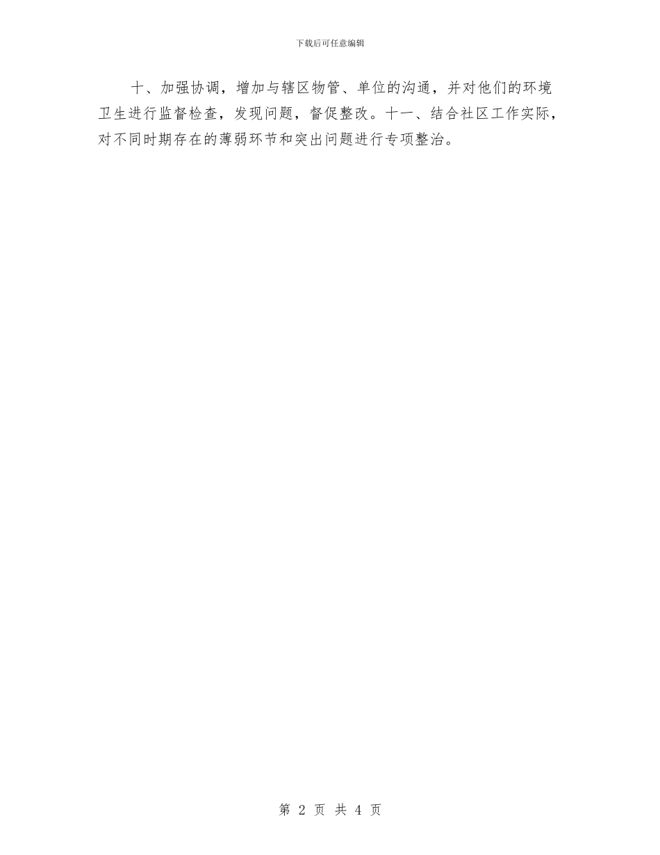 社区低保工作计划表格与社区住房保障工作计划汇编_第2页