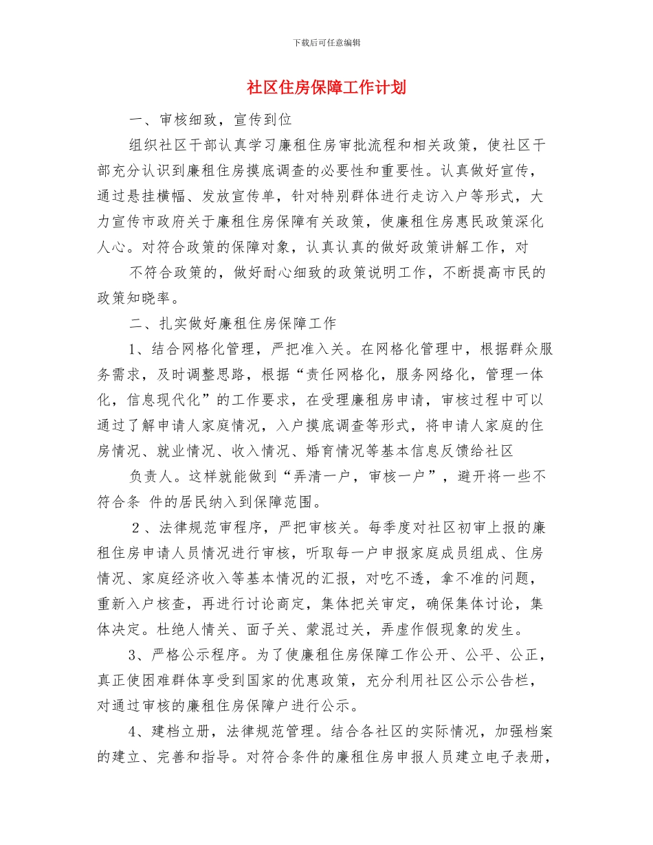 社区低保工作计划表格与社区住房保障工作计划汇编_第3页