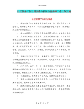 社区低保工作计划表格与社区住房保障工作计划汇编